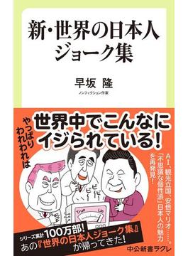 新・世界の日本人ジョーク集(中公新書ラクレ)