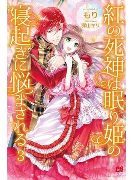 紅の死神は眠り姫の寝起きに悩まされる【電子版特典付】３(PASH! ブックス)