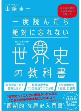 一度読んだら絶対に忘れない世界史の教科書