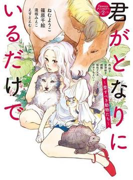 君がとなりにいるだけで　～愛すべき動物たち～(flowers コミックス)