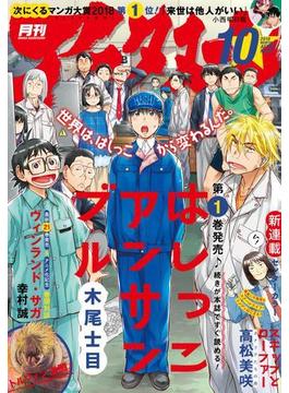 アフタヌーン　2018年10月号 [2018年8月25日発売]