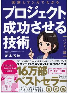 図解とマンガでわかる プロジェクトを成功させる技術［ハンディ版］