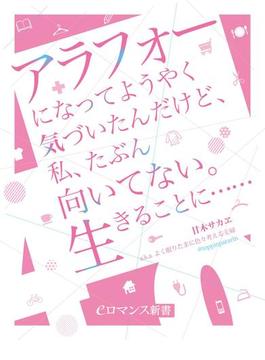 er-アラフォーになってようやく気づいたんだけど、私、たぶん向いてない。生きることに……(eロマンス新書)