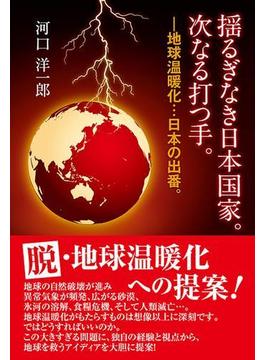 揺るぎなき日本国家。次なる打つ手。