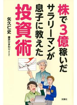 株で3億稼いだサラリーマンが息子に教えた投資術