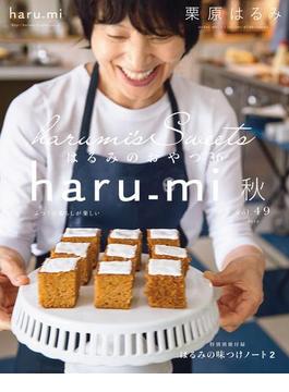 栗原はるみ haru_mi 2018年10月号