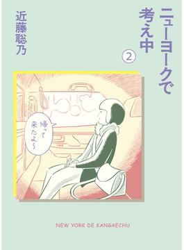 ニューヨークで考え中(2)