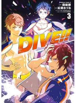 ＤＩＶＥ!! (3)(角川コミックス・エース)