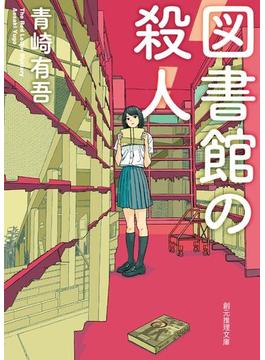 図書館の殺人(創元推理文庫)