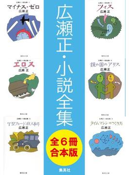 【合本版】広瀬正小説全集（全６冊）(集英社文庫)