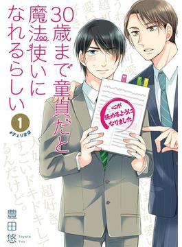 30歳まで童貞だと魔法使いになれるらしい 1巻【デジタル版限定特典付き】(ガンガンコミックスpixiv)