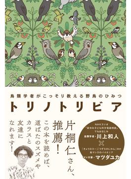 トリノトリビア 鳥類学者がこっそり教える 野鳥のひみつ