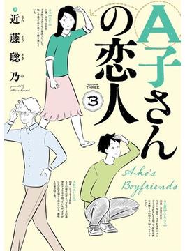 A子さんの恋人 3巻(HARTA COMIX)