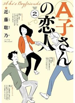 A子さんの恋人 2巻(HARTA COMIX)