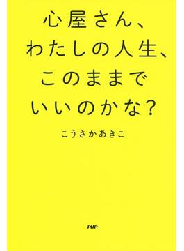 心屋さん、わたしの人生、このままでいいのかな？