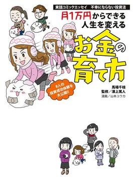 実話コミックエッセイ　不幸にならない投資法　月１万円からできる人生を変えるお金の育て方