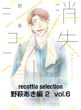 recottia selection 野萩あき編2　vol.6(B's-LOVEY COMICS)