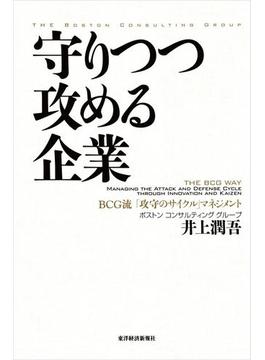 守りつつ攻める企業