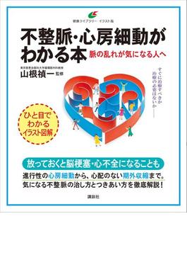 不整脈・心房細動がわかる本　脈の乱れが気になる人へ(健康ライブラリーイラスト版)