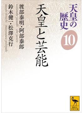 天皇の歴史１０　天皇と芸能(講談社学術文庫)