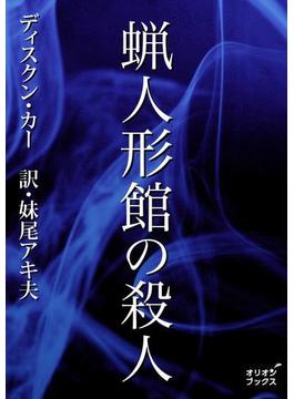 蝋人形館の殺人