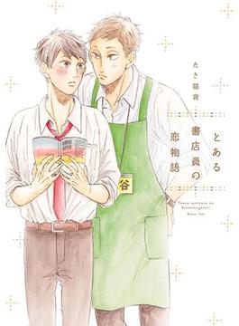 とある書店員の恋物語【電子限定特典つき】(B's-LOVEY COMICS)