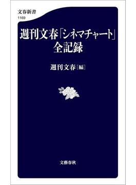 週刊文春「シネマチャート」全記録(文春新書)