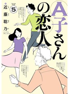 A子さんの恋人 5巻(HARTA COMIX)