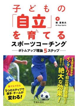 子どもの「自立」を育てるスポーツコーチング ボトムアップ理論５ステップ（池田書店）(池田書店)