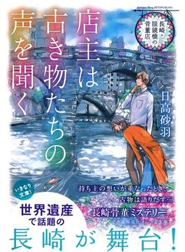 長崎・眼鏡橋の骨董店　店主は古き物たちの声を聞く(集英社オレンジ文庫)