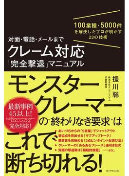 対面・電話・メールまで クレーム対応「完全撃退」マニュアル―――100業種・5000件を解決したプロが明かす23の技術