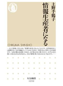 情報生産者になる(ちくま新書)