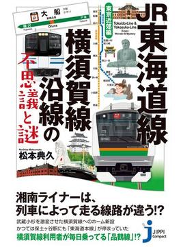 JR東海道線・横須賀線沿線の不思議と謎　東京近郊編(じっぴコンパクト新書)