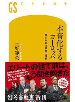 本音化するヨーロッパ　裏切られた統合の理想(幻冬舎新書)