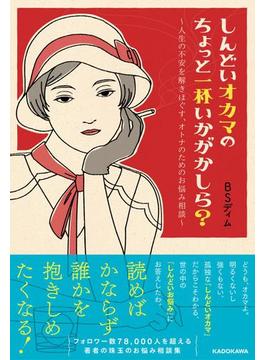 しんどいオカマのちょっと一杯いかがかしら？　～人生の不安を解きほぐす、オトナのためのお悩み相談～【電子書籍版】(eロマンス新書)