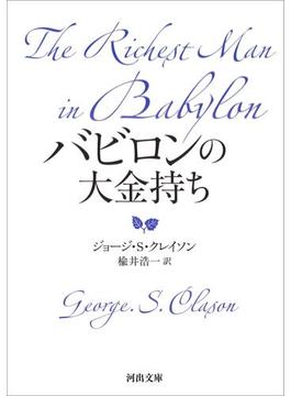 バビロンの大金持ち(河出文庫)