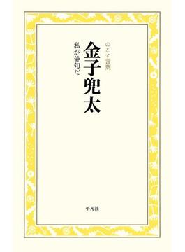 金子兜太　私が俳句だ(のこす言葉 KOKORO BOOKLET)