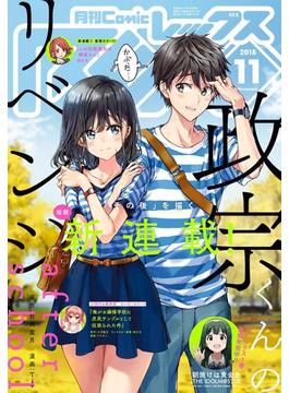 Comic REX (コミック レックス） 2018年11月号(ＲＥＸコミックス)