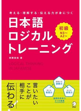 日本語ロジカルトレーニング　初級～考える・理解する・伝わる力が身につく