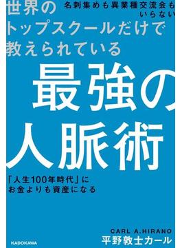 世界のトップスクールだけで教えられている 最強の人脈術