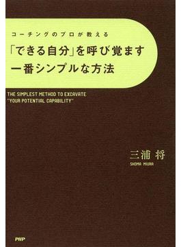 コーチングのプロが教える 「できる自分」を呼び覚ます一番シンプルな方法