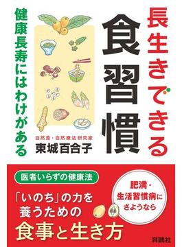 長生きできる食習慣 健康長寿にはわけがある(扶桑社ＢＯＯＫＳ)