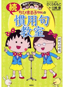 満点ゲットシリーズ　ちびまる子ちゃんの続慣用句教室(集英社児童書)