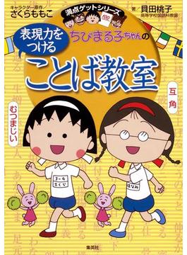 満点ゲットシリーズ　ちびまる子ちゃんの表現力をつけることば教室(集英社児童書)