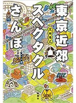 東京近郊スペクタクルさんぽ