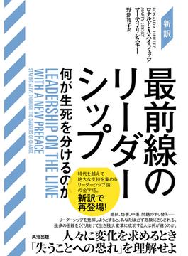 ［新訳］最前線のリーダーシップ――何が生死を分けるのか