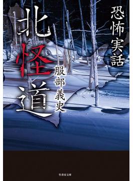 恐怖実話　北怪道(竹書房怪談文庫)