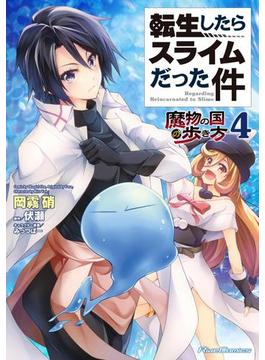 転生したらスライムだった件～魔物の国の歩き方～ ４(ライドコミックス)