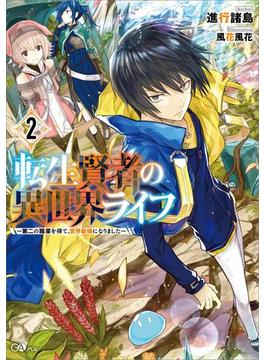 転生賢者の異世界ライフ２　～第二の職業を得て、世界最強になりました～(GAノベル)