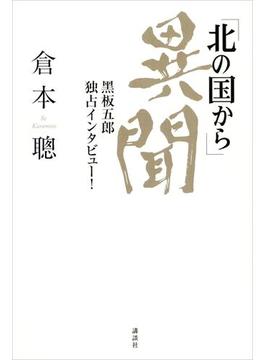 「北の国から」異聞　黒板五郎　独占インタビュー！